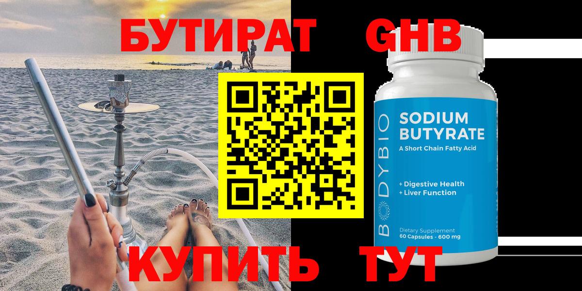БУТИРАТ 1.4BDO Кисловодск