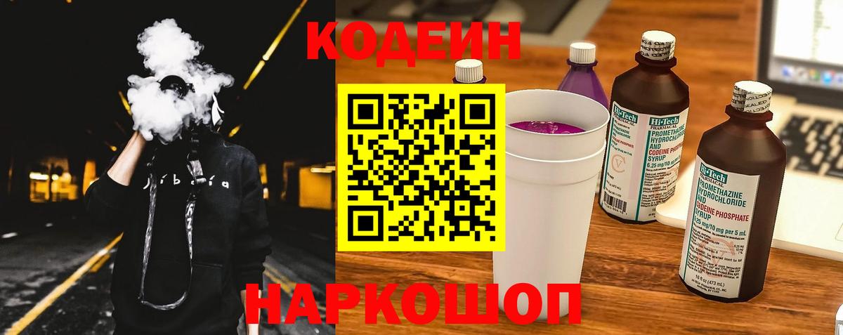 Codein напиток Lean (лин)  Вход с VPN  Кисловодск 